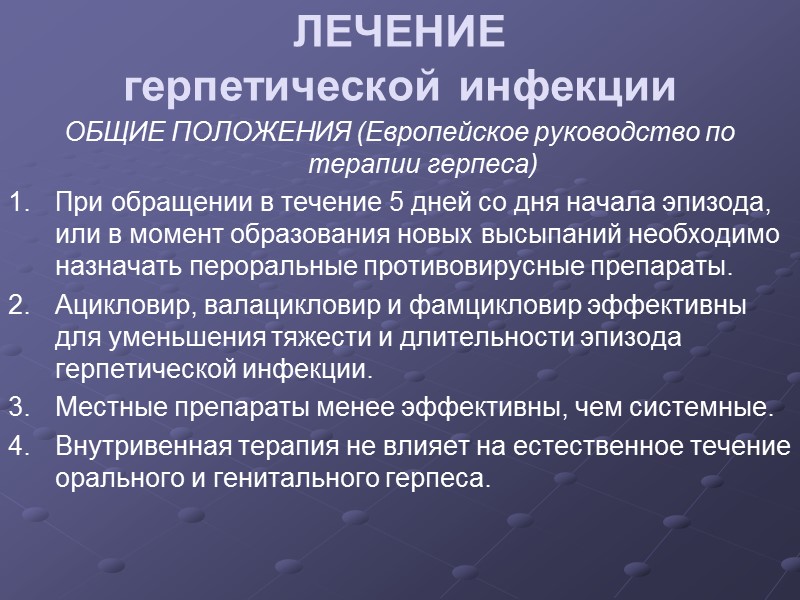 ЛЕЧЕНИЕ герпетической инфекции ОБЩИЕ ПОЛОЖЕНИЯ (Европейское руководство по терапии герпеса) 1. При обращении в
